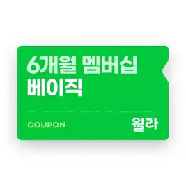 상품 이미지: [윌라] 베이직 멤버십 6개월권