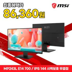 상품 이미지: MSI PRO MP243L E14-700 IPS 144 시력보호 게이밍 무결점