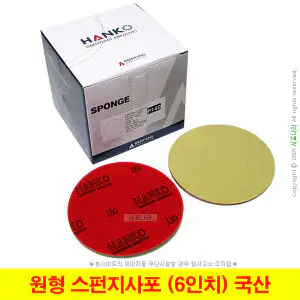 상품 이미지: 원형 스펀지사포 6인치 150mm 벨크로 HANKO 대명연마 120방~3000방 (20장단위)