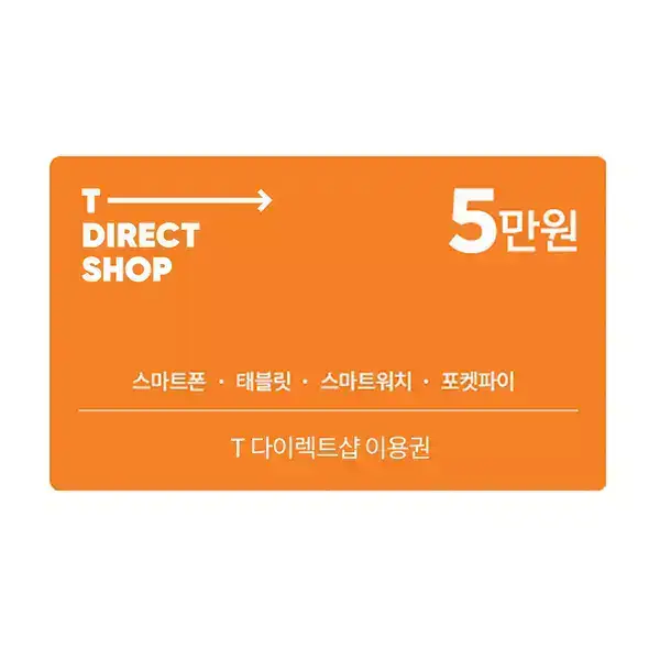 상품 이미지: (SK텔레콤) T 다이렉트샵 이용권 5만원권