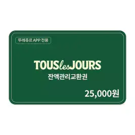 상품 이미지: [뚜레쥬르] 잔액관리권 2만5천원권(뚜레쥬르APP전용)
