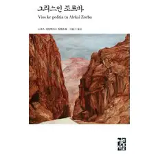상품 이미지: 그리스인 조르바 열린책들 세계문학 21, 니코스 카잔차키스