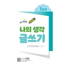 상품 이미지: 나의 생각 글쓰기 (2차 개정판), 1단계, 시서례