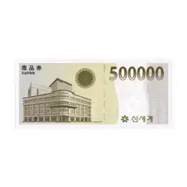 상품 이미지: (이마트) 신세계상품권 500,000원권