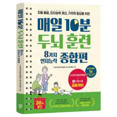 상품 이미지: 매일 10분 두뇌 훈련 8가지 인지능력 종합편, 시원북스, 한국치매교육협회, 동그라미에듀