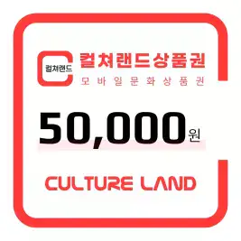상품 이미지: [컬쳐랜드] 컬쳐랜드 모바일문화상품권 5만원권