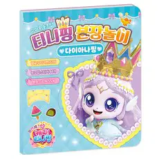 상품 이미지: 프린세스 캐치! 티니핑 분장놀이: 다이아나핑, 아이누리, 편집부