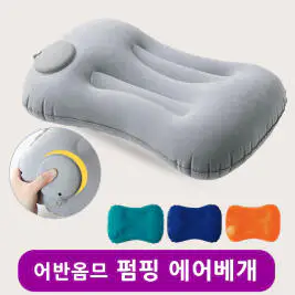 상품 이미지: 어반옴므 휴대용 에어베개 여행용 캠핑베개 차박 자충