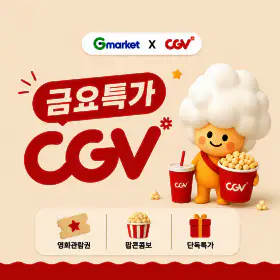 상품 이미지: (CGV) G마켓 예매권 (주중/주말 2D)(금요특가_9/4)