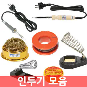 상품 이미지: 엔츠몰/인두기 모음/전기인두/실납/나무인두/페이스트