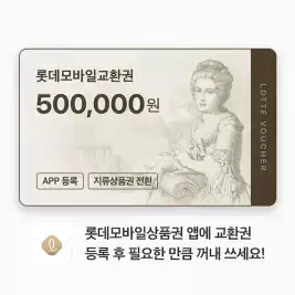 상품 이미지: 롯데모바일교환권 500,000원(롯데백화점)