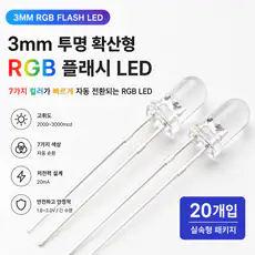 상품 이미지: 3mm RGB 플래시 LED 20개입 키캡 클리커 제작 재료 부자재 빠른전환, 1세트