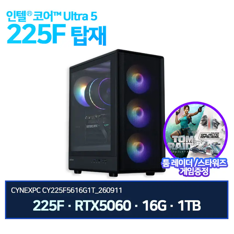 상품 이미지: 인텔 울트라5 225F RTX5060 16G 1TB CY225F5616G1T 260731