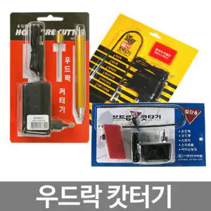 상품 이미지: 우드락커터기/열커터기/열캇타기/우드락/스치로폼