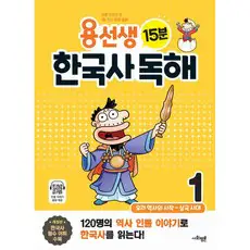 상품 이미지: 용선생 15분 한국사 독해, 역사, 초3 + 초4/1권