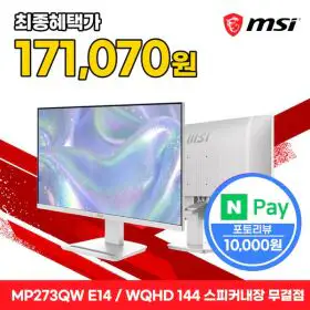 상품 이미지: MSI PRO MP273QW E14 게이밍 WQHD 144 스피커내장 화이트 무결점