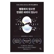 상품 이미지: 행동하지 않으면 인생은 바뀌지 않는다:위대한 변화를 이끌어내는 아주 작은 실행의 힘, 브라이언 트레이시, 현대지성