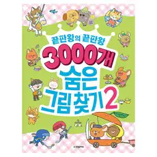 상품 이미지: 3000개 숨은그림찾기 2 끝판왕의 끝판왕, 한빛미디어, 김희선,박새미,양혜민,장우주,홍혜련
