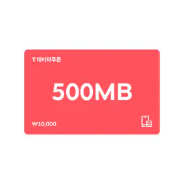 상품 이미지: (SK텔레콤) T 데이터쿠폰 500MB