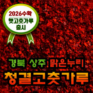 상품 이미지: 국산고추가루 햇 고춧가루 /26년 경북상주 햇 고추가루 양념용 보통맛1kg