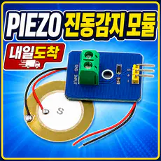 상품 이미지: 아두이노 피에조 압전 진동 감지 센서 모듈, 1개