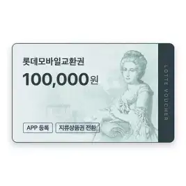 상품 이미지: (롯데) 롯데모바일교환권 10만원권