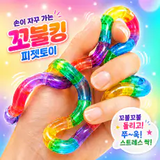 상품 이미지: 꼬불킹 트위스트 피젯 토이 스트레스 해소 장난감, 1개, 레인보우
