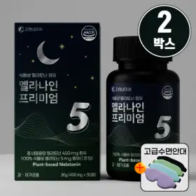 상품 이미지: (6개월분)천연 식물성 멜라토닌 5mg함유 멜라나인 프리미엄 90정 2개 수면안대 사은품