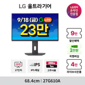 상품 이미지: LG 울트라기어 27G610A 27인치 QHD IPS 200Hz 1ms 게이밍모니터 (23만 체감가:9/18 라이브)