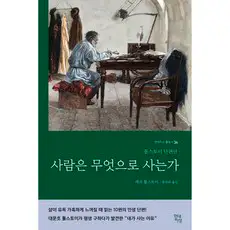 상품 이미지: 사람은 무엇으로 사는가(러시아 원전 번역본):톨스토이 단편선, 레프 톨스토이어 저/홍대화 역, 현대지성