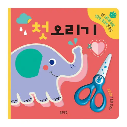 상품 이미지: 첫 오리기: 손은 제2의 두뇌! 집중력 창의력이 쑥쑥!