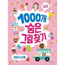 상품 이미지: 찾아도 찾아도 끝판왕1000개 숨은그림찾기: 아이스크림, 한빛에듀