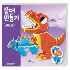 상품 이미지: 뜯어만들기 공룡시대, 삼성출판사