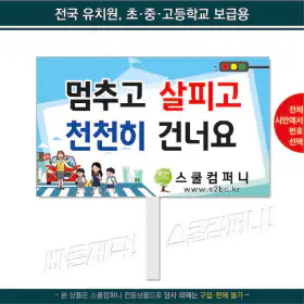 상품 이미지: (스쿨컴퍼니) 교통안전피켓-1번 사고예방 학교피켓 캠페인 피켓제작(상세p 전체예시 확인가) 교통안전 피켓