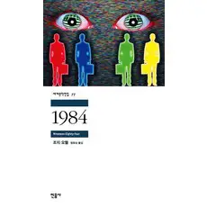 상품 이미지: 1984, 조지 오웰, 민음사