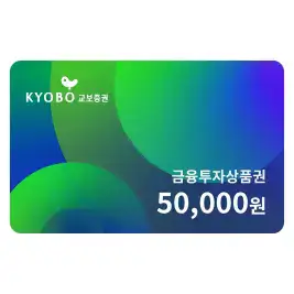 상품 이미지: [교보증권] 금융투자상품권 50,000원