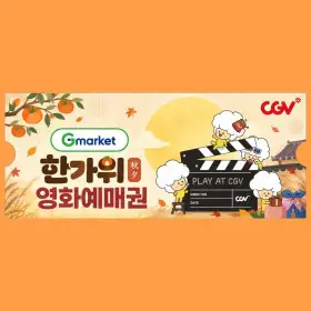 상품 이미지: 단독 최저가 (한가위 특가) CGV 2D 전용 관람권