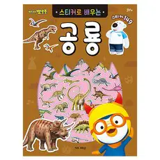 상품 이미지: 뽀롱뽀롱 뽀로로 스티커로 배우는 공룡, 상품상세 설명 참조, 키즈아이콘