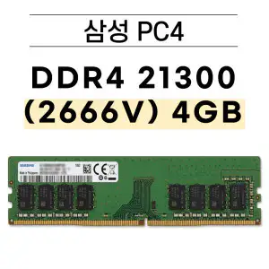 상품 이미지: 삼성 DDR4 4GB 2666V 21300 데스크탑 메모리 램 중고