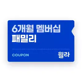 상품 이미지: [윌라] 패밀리 멤버십 6개월권