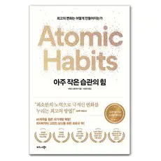 상품 이미지: 아주 작은 습관의 힘:최고의 변화는 어떻게 만들어지는가, 제임스 클리어 저/이한이 역, 비즈니스북스