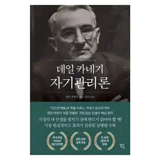 상품 이미지: 데일 카네기 자기관리론(국내최초 초판 무삭제 완역본), 데일 카네기 저/임상훈 역, 현대지성