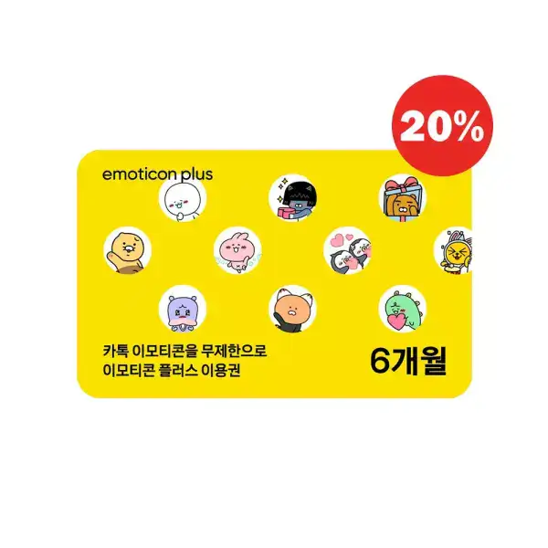 상품 이미지: [20%할인] 카카오 이모티콘 플러스 6개월 이용권