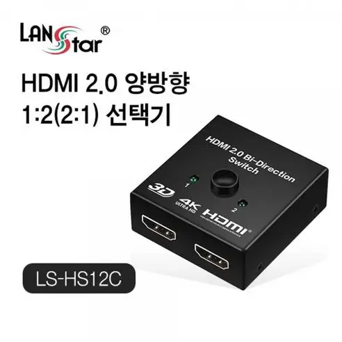 상품 이미지: 랜스타 HDMI 2.0 2:1 4K 60Hz 지원 무전원 양방향 선택기 블랙