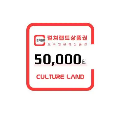 상품 이미지: (EVENT)컬쳐랜드상품권(모바일문화상품권) 5만원