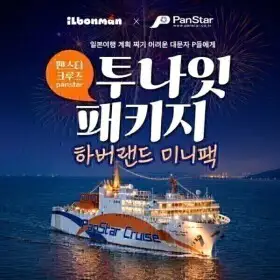 상품 이미지: 혜택가53만원~| 팬스타 크루즈 2박+고베 핵심투어 (음료+이심+여행자보험/~12월 일화목出 균일가)