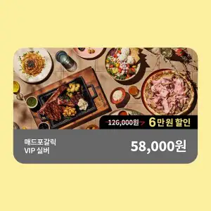 상품 이미지: (매드포갈릭) 실버 패키지