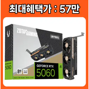 상품 이미지: ZOTAC GAMING 지포스 RTX 5060 LP D7 8GB /정품/오늘출발/HIT