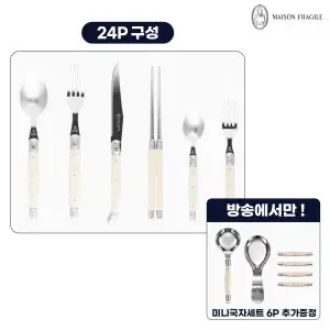 상품 이미지: 메종프라질 최초가 399000원 메종라귀올 커트러리 4인조 세트(24P) 아이보