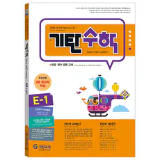 상품 이미지: 기탄수학, 수학, E-1